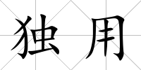 獨(dú)用
