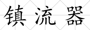 鎮流器