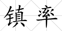 鎮率