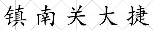 鎮南關大捷