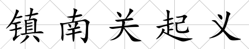 鎮南關起義