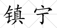 鎮寧