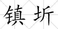 鎮圻