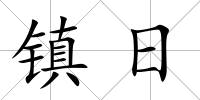 鎮日