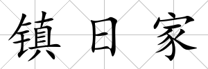 鎮(zhèn)日家