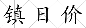 鎮(zhèn)日價(jià)