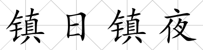 鎮(zhèn)日鎮(zhèn)夜
