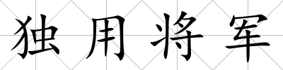 獨用將軍