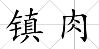 鎮肉