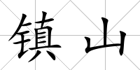 鎮山