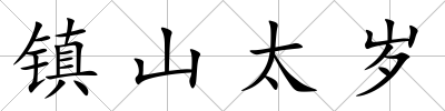 鎮山太歲