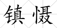 鎮懾