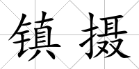 鎮攝