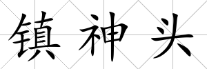 鎮(zhèn)神頭