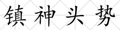 鎮神頭勢