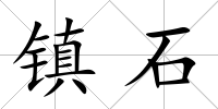 鎮(zhèn)石