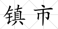 鎮市