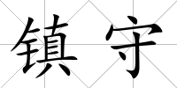 鎮(zhèn)守