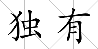 獨有