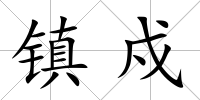 鎮戍