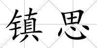 鎮思