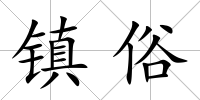 鎮俗