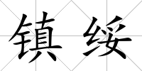 鎮綏
