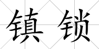 鎮鎖