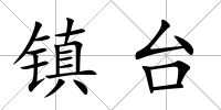 鎮臺