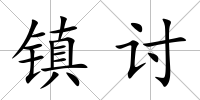 鎮討