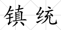 鎮(zhèn)統(tǒng)
