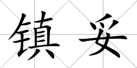 鎮妥