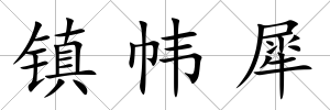 鎮幃犀