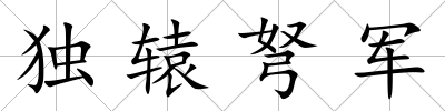 獨轅弩軍