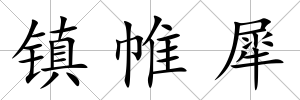 鎮(zhèn)帷犀