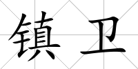 鎮衛