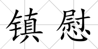 鎮慰