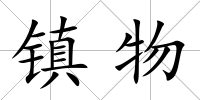 鎮(zhèn)物