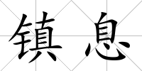 鎮息