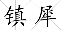 鎮(zhèn)犀