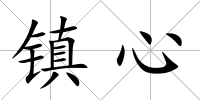 鎮(zhèn)心