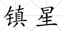 鎮星