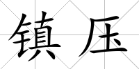 鎮壓