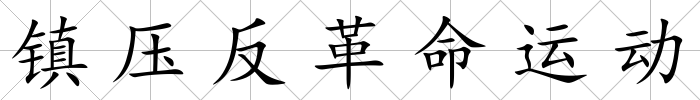 鎮壓反革命運動
