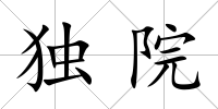 獨院
