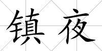 鎮(zhèn)夜