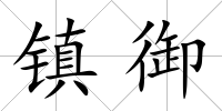 鎮(zhèn)御