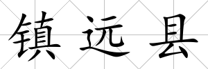 鎮遠縣