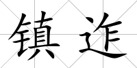 鎮迮