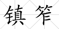 鎮笮